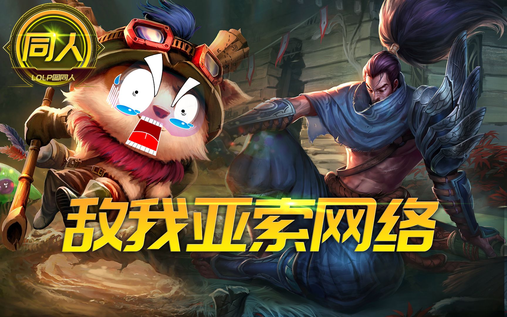 英雄联盟同人:敌我亚索的网速,这提莫怎么消失了?