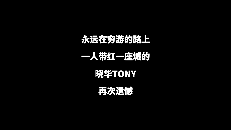 怀化有毒,再次遗憾,一个人带旺一座城的TONY哔哩哔哩bilibili