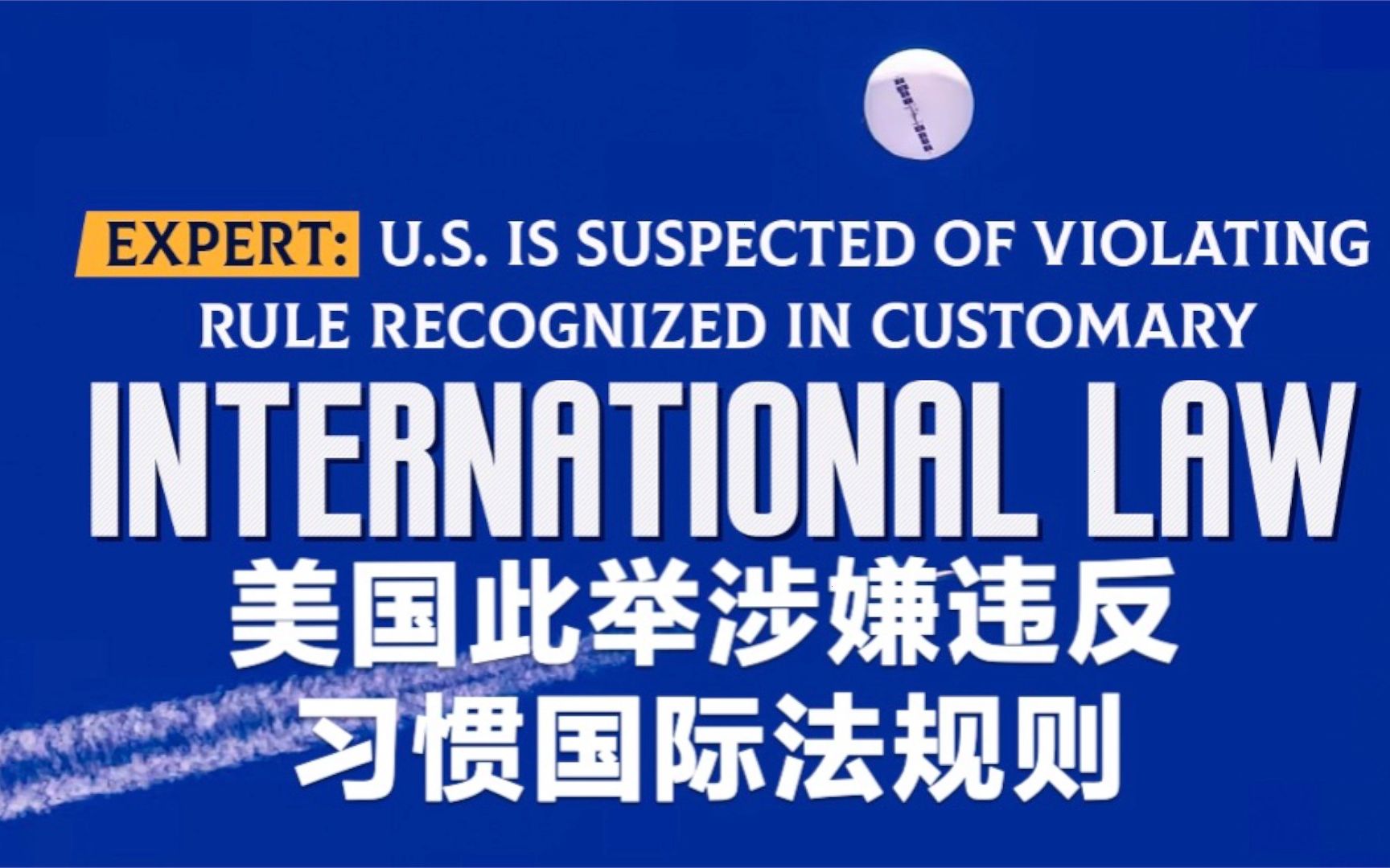 专家:美国此举涉嫌违反了芝加哥公约中"不对民用航空器使用武器"的