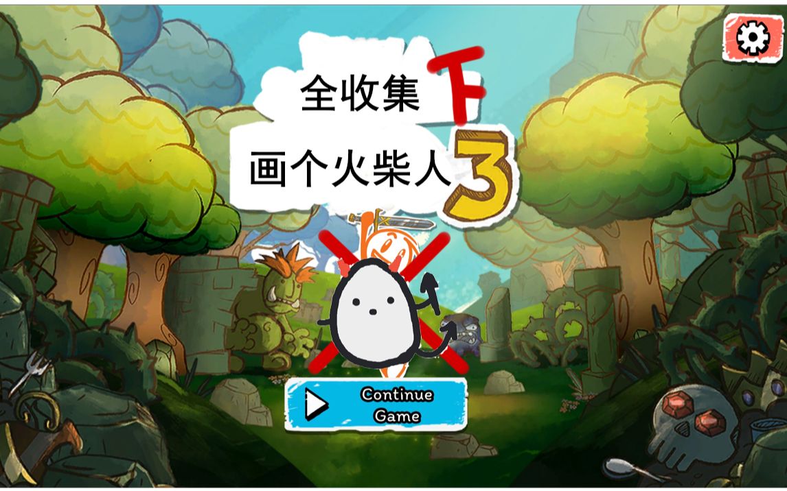 画个火柴人3 - 资源合集 - 小不点搜索