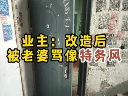 Descargar video: 杭州64平老破小改造后被老婆吐槽是特务风？