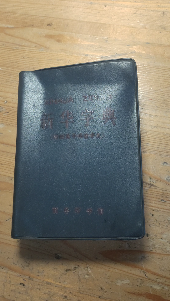 [图]1971年版新华字典