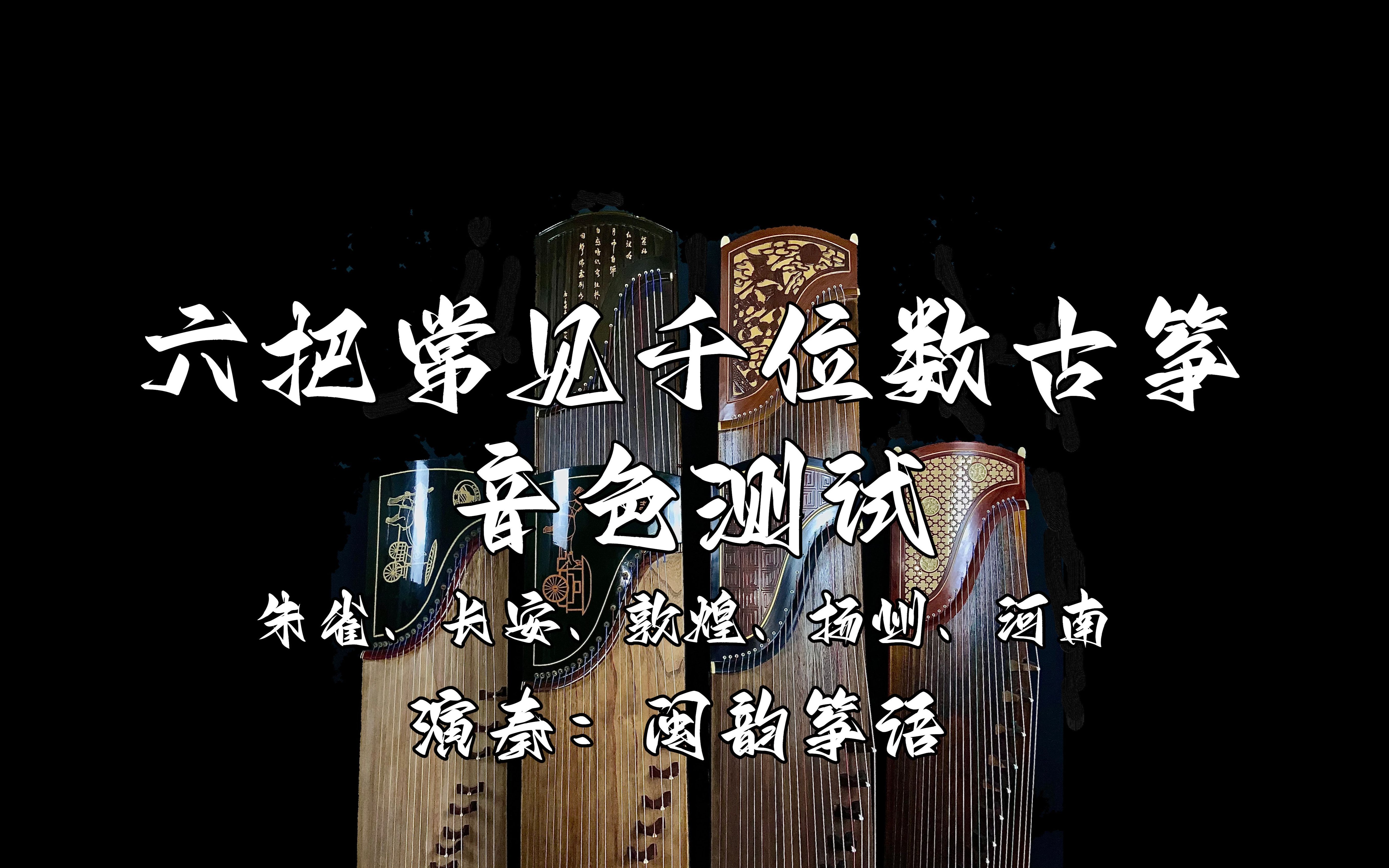 [图]学了这么久还不会选古筝？六把平价常见筝音色横向对比，你会选哪一个？