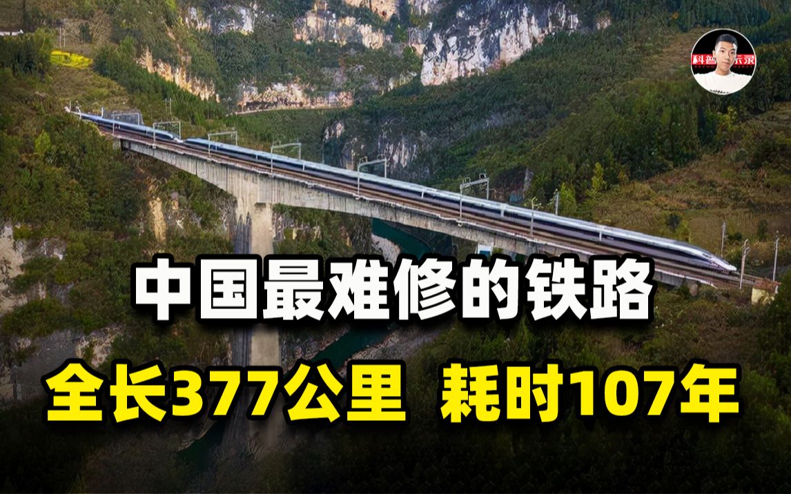 全长仅377公里却耗时107年!为何说宜万铁路,是中国最难修的铁路哔哩哔哩bilibili