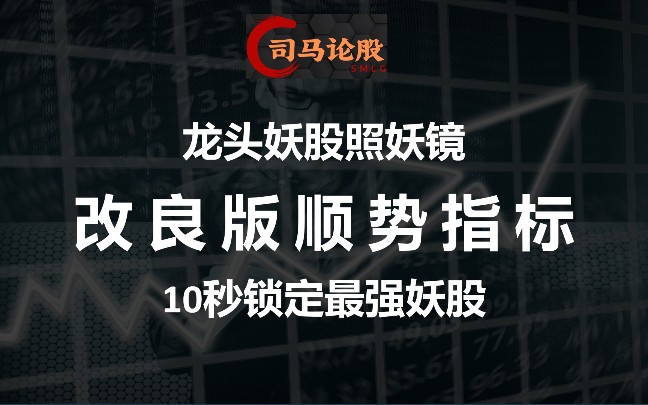 龙头妖股照妖镜改良版顺势指标,10秒锁定最强妖股!哔哩哔哩bilibili