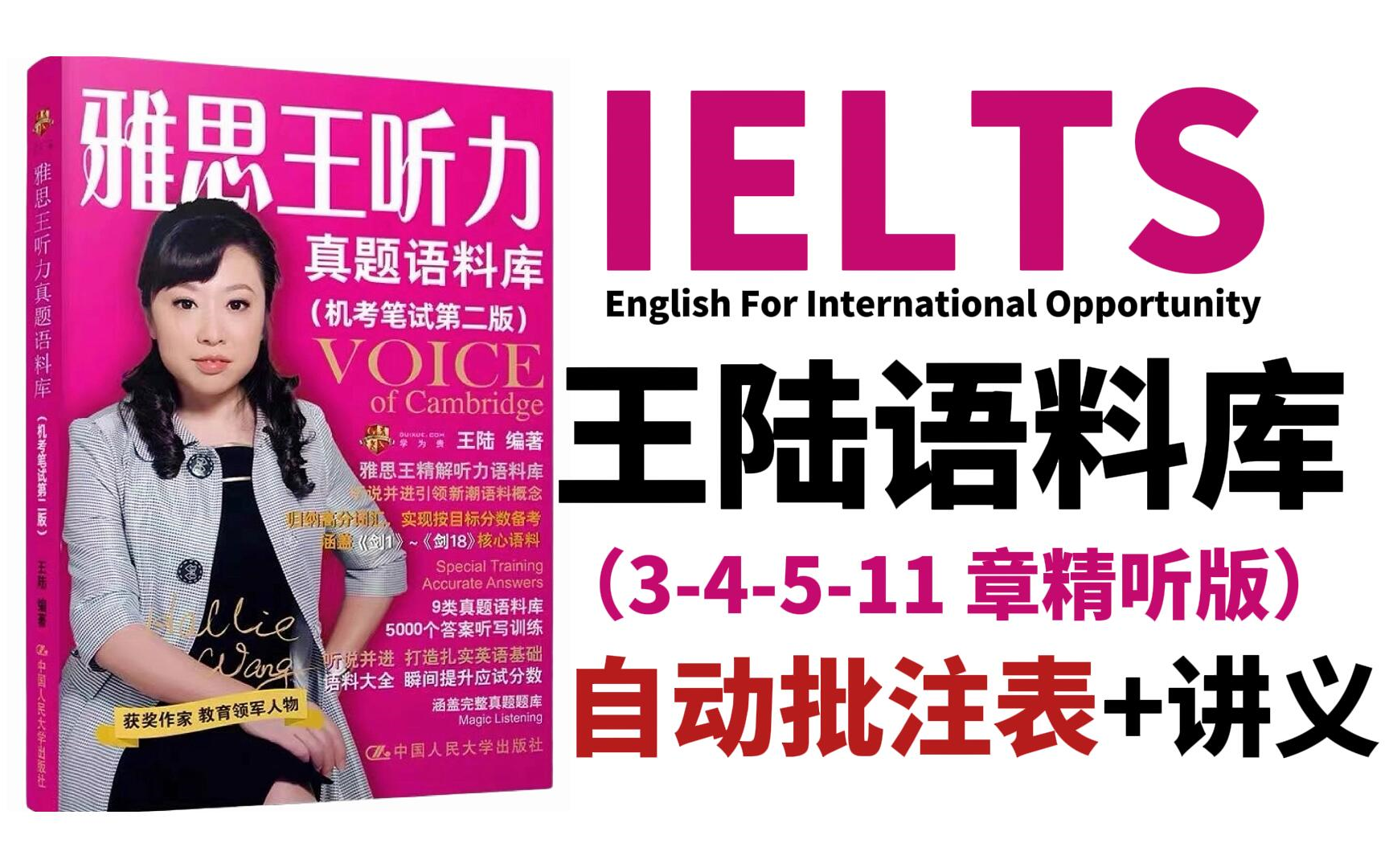 [图]【雅思听力】王陆语料库全部重点3、4、5、11章节精听！雅思8分必看！王陆807听力书!附PDF~