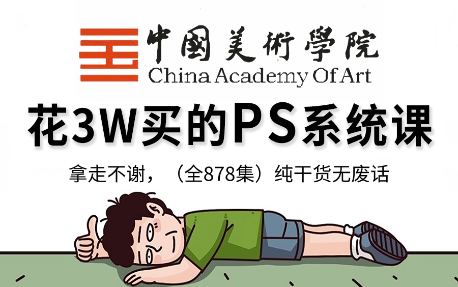 [图]【全900集】价值3W的PS案例实操网课，国美大佬为学渣研制的保姆级零基础Photoshop教程，全程通俗易懂，小白看完快速进阶大神，允许白嫖，拿走不谢！