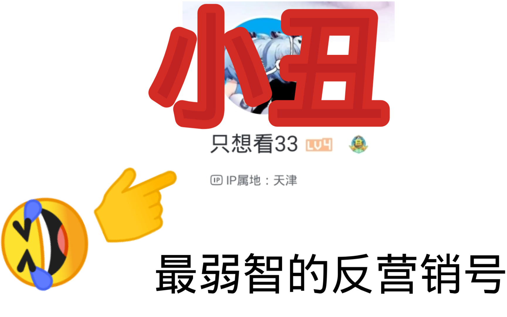 [图]只想看33，一个小丑又弱智的唐氏反营销号🤣🤣🤣