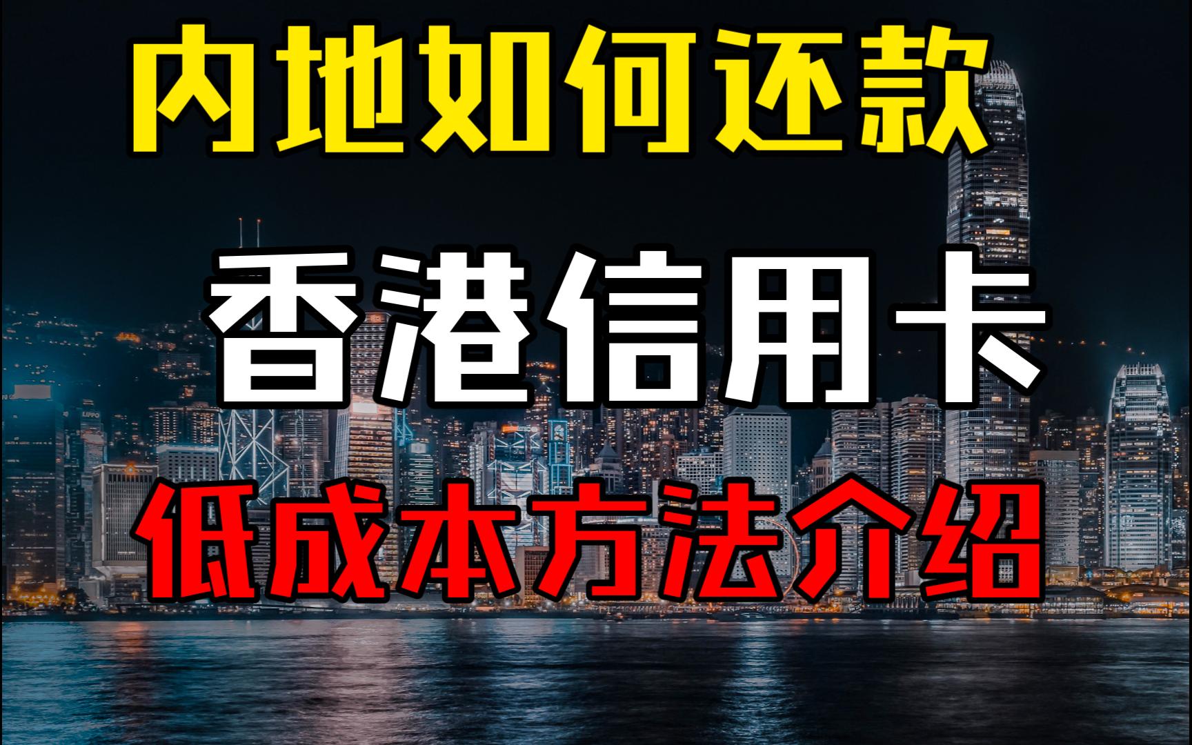 盘点几个低成本在内地使用香港信用卡消费人民币后的还款方式,例如汇丰Pulse、信银国际双币卡等哔哩哔哩bilibili