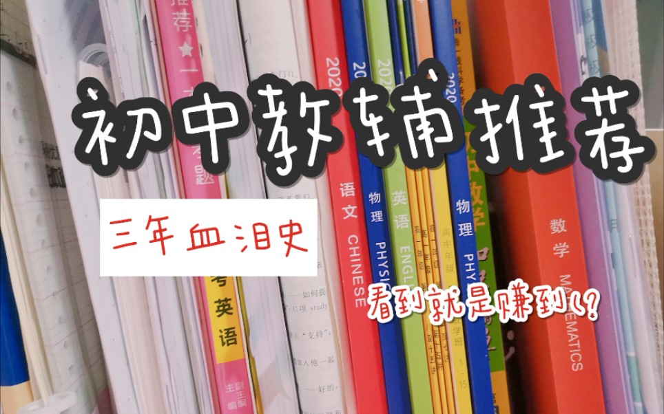 [图]基础向初中教辅总结/基础提升/红榜黑榜/看了不亏/原声大碟