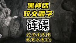 【黑神话悟空】咬文嚼字系列(10)  砗磲  这字你念对了吗黑神话悟空游戏杂谈