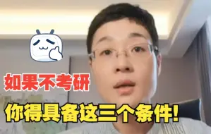 Tải video: 大学不考研，你得具备这三个条件！