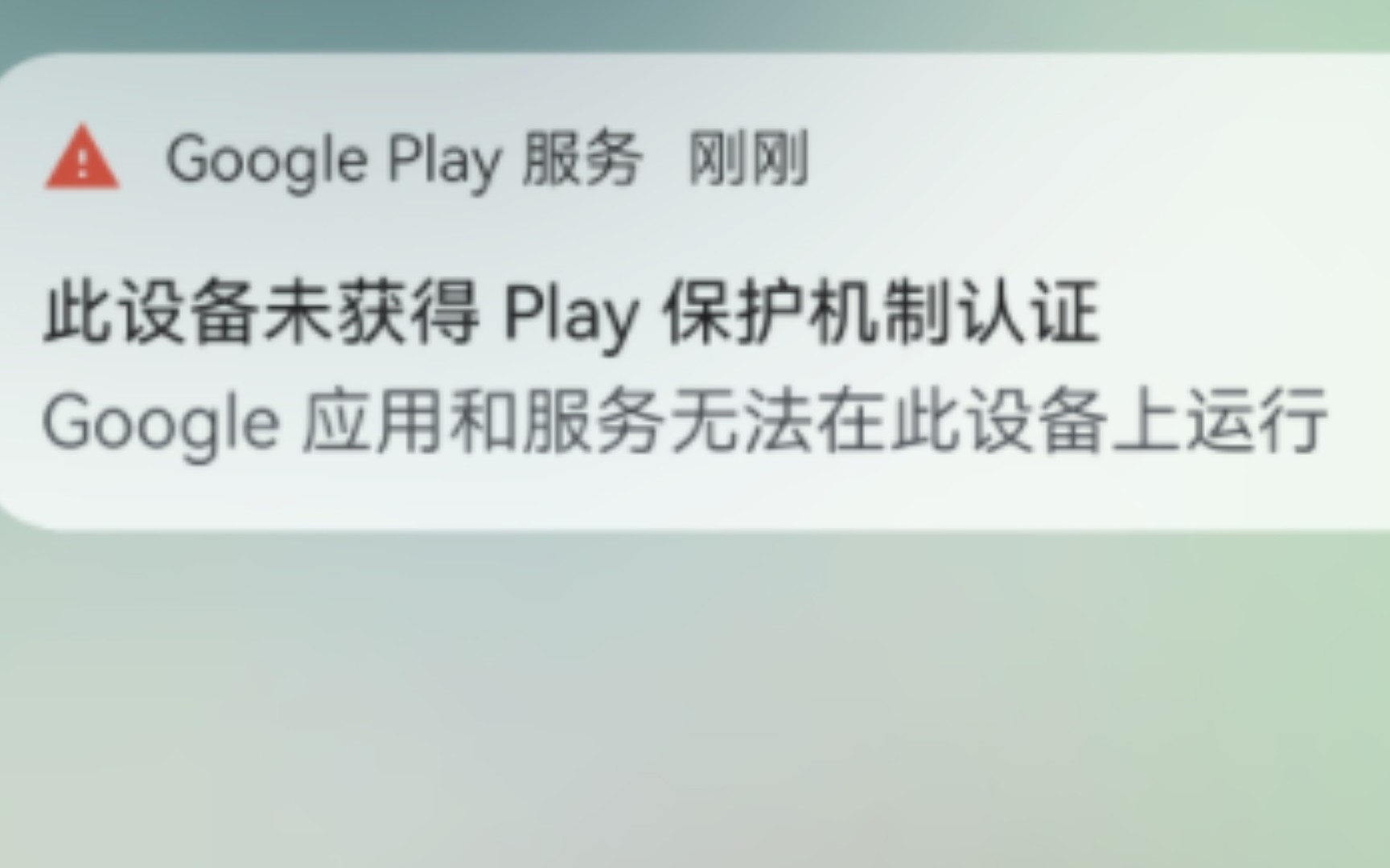 华为设备【未获得play保护机制认证】的解决方法哔哩哔哩bilibili