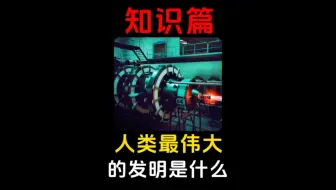 人类最伟大的发明是什么？