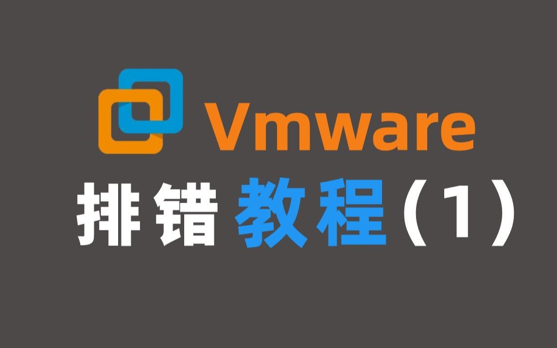 【VMware】虚拟机无法启动?提示BIOS中禁用VT-X?教你快速解决问题!附软件安装包