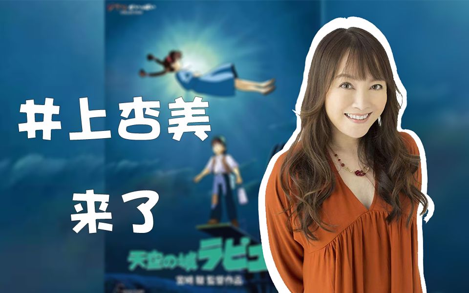 [图]宫崎骏御用歌手来了！井上杏美再唱《天空之城》主题曲，DNA动了吗？