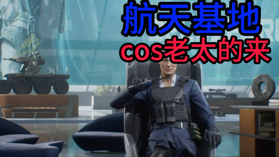 航天基地cos老太的来