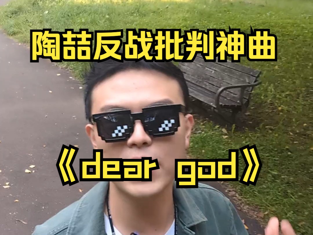 陶喆的反战批判社会之歌《dear god》哔哩哔哩bilibili