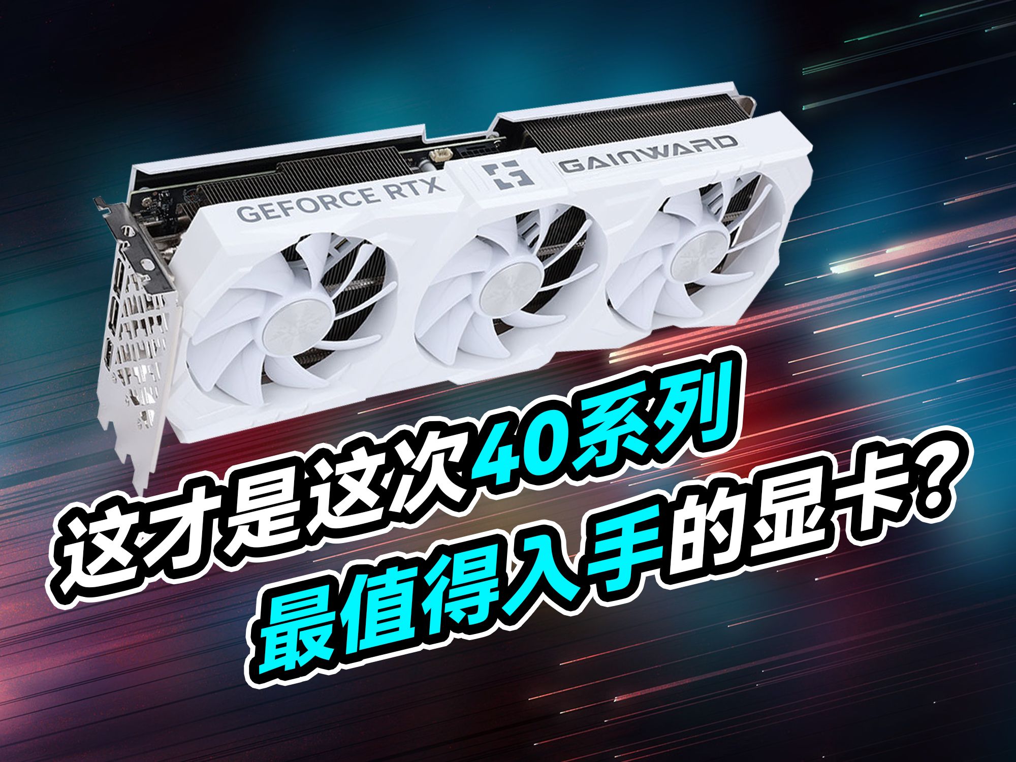 都说这是40系列最值得入手的显卡? 【耕升4070TI SUPER踏雪首发体验 】哔哩哔哩bilibili