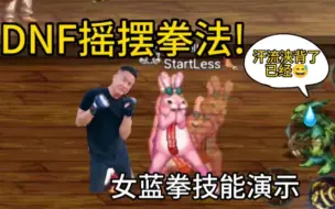 Télécharger la video: 别管强不强，摇就完事！女蓝拳技能演示