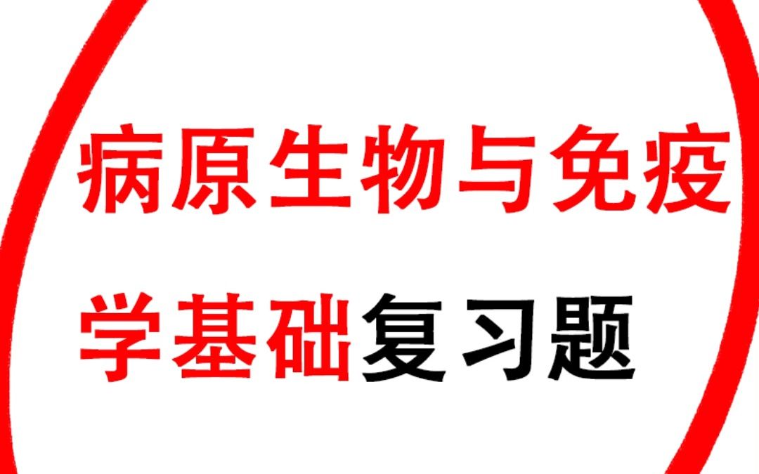 [图]《病原生物与免疫学基础》重点＋试题！整合并汇总课程重点知识，抓住难点，轻松掌握高分技巧。