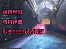 Скачать видео: [warframe]疆南星刺秒杀9999锐将寡妇！火卫二中断机甲专业对口！