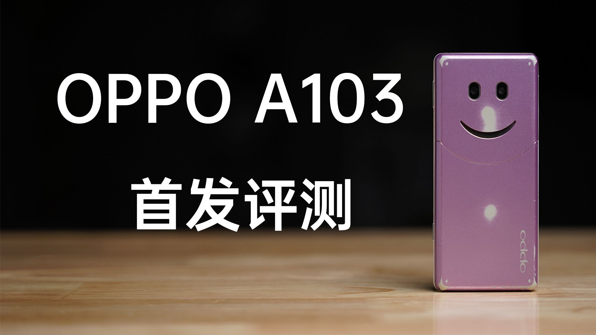 OPPO A103 首发评测哔哩哔哩bilibili