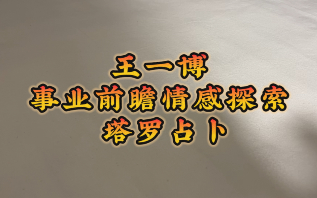 [nati]王一博 事业前瞻情感探索 塔罗占卜