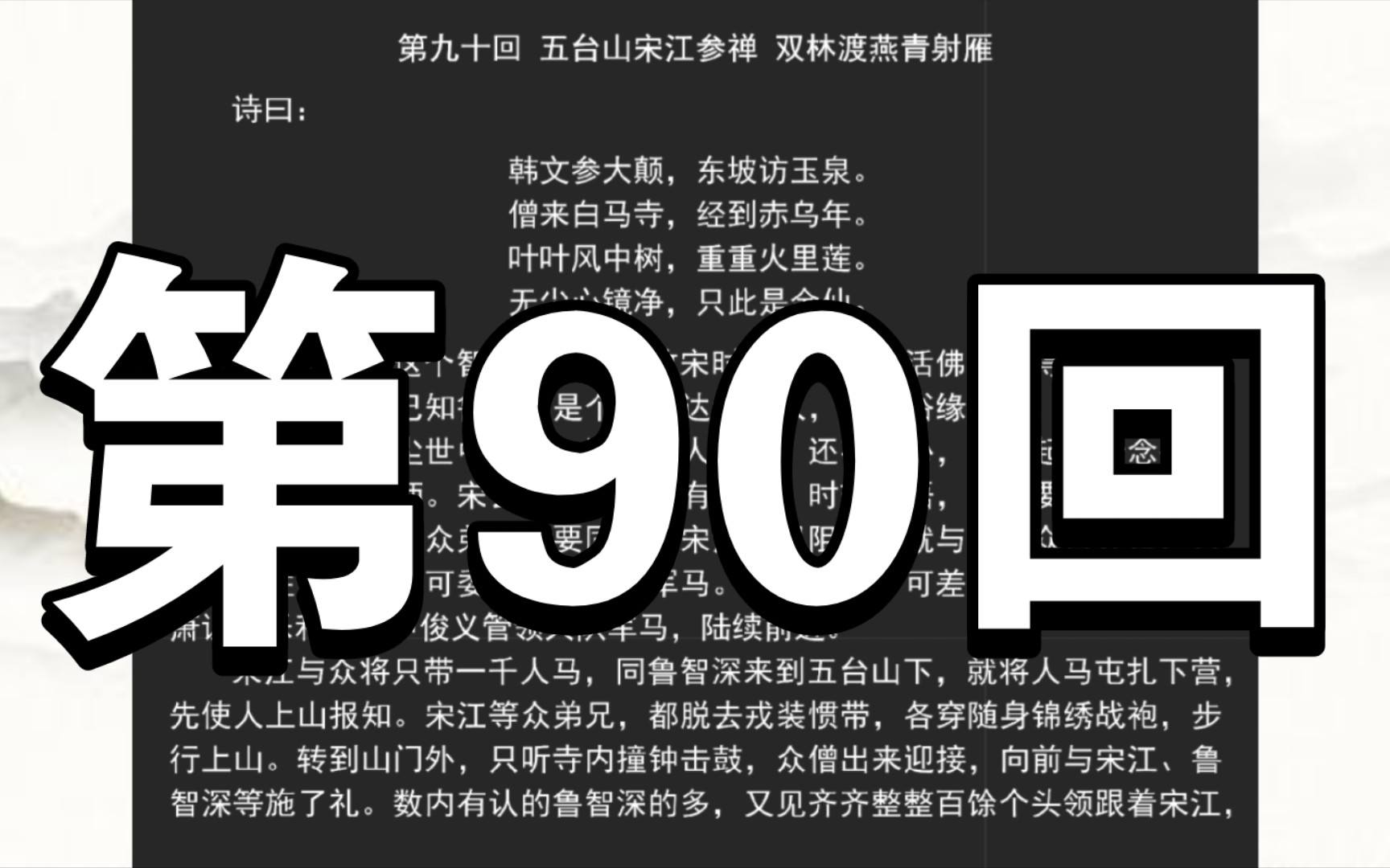 《水浒传》第九十回 五台山宋江参禅 双林渡燕青射雁哔哩哔哩bilibili