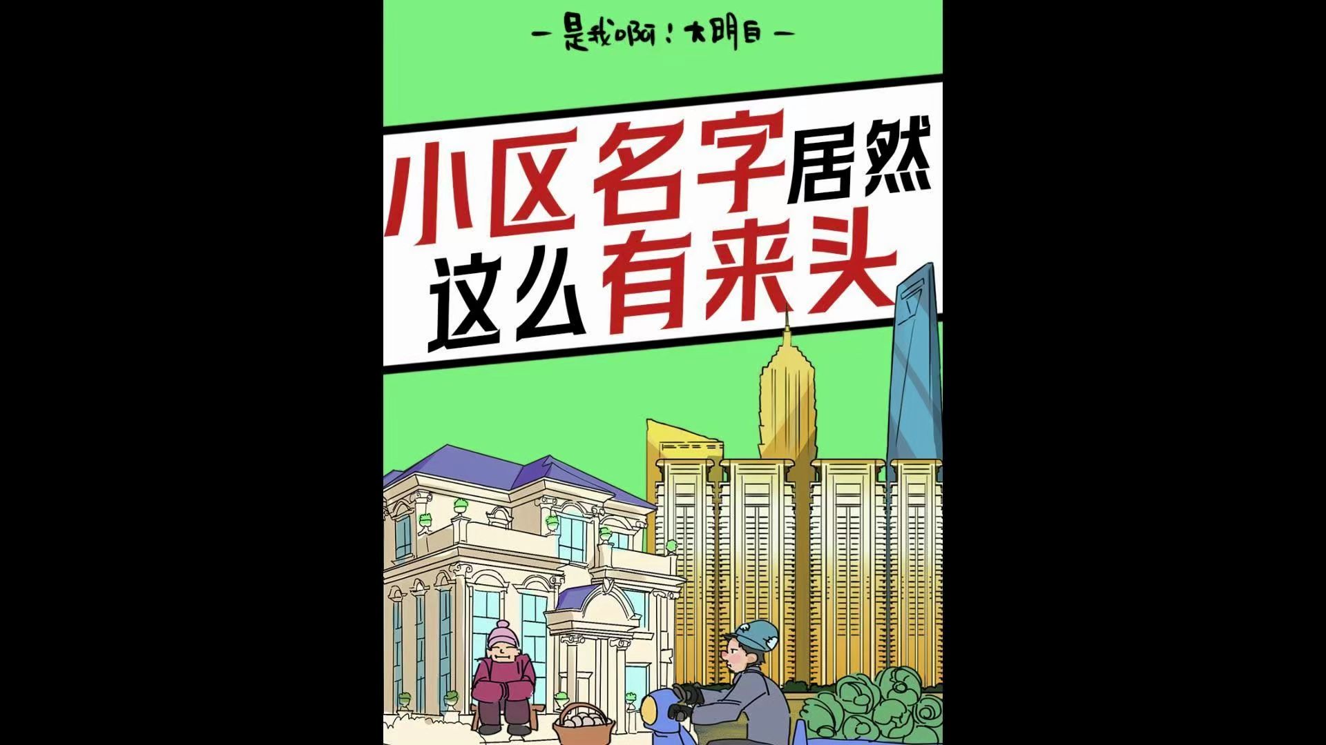 原来小区名称最后一个字蕴含这么多冷知识!哔哩哔哩bilibili