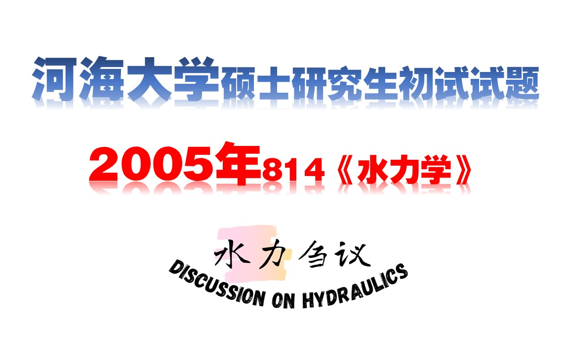 河海大学2005年硕士研究生招生考试初试《水力学》试题答疑【水力刍议】哔哩哔哩bilibili