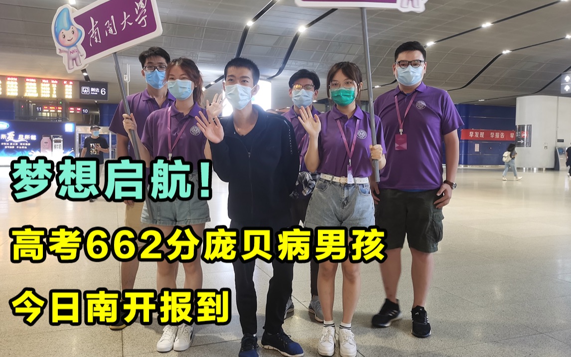 梦想启航!高考662分“庞贝病”男孩今日南开大学报到!哔哩哔哩bilibili