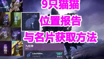 Destiny2 Forsaken 幽梦之城全部小猫收集视频 已更新p2第9只猫的位置 哔哩哔哩 つロ干杯 Bilibili