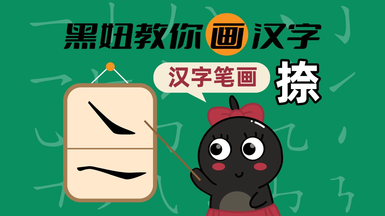 【汉字笔画】捺哔哩哔哩bilibili