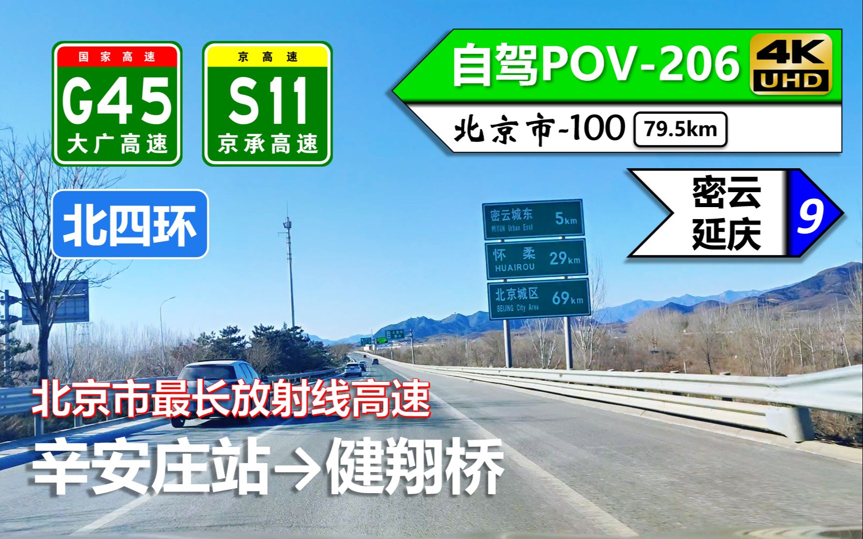 【80km 密云进京】G45大广高速 S11京承高速 北四环(辛安庄站~健翔桥)自驾行车记录〔POV206〕哔哩哔哩bilibili