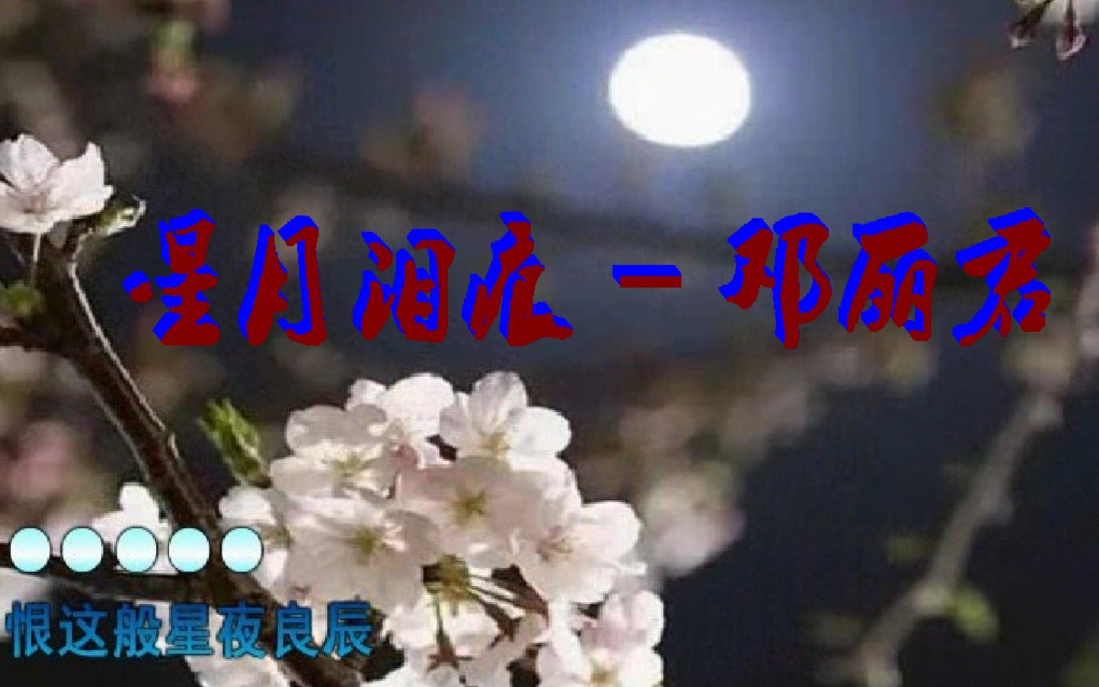 星月泪痕邓丽君我们留下深深一吻化成绵绵恨
