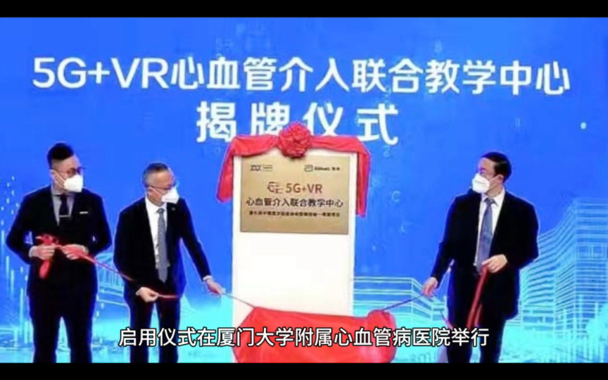 全球首个5G+VR心血管手术教学平台在厦门大学落地!哔哩哔哩bilibili