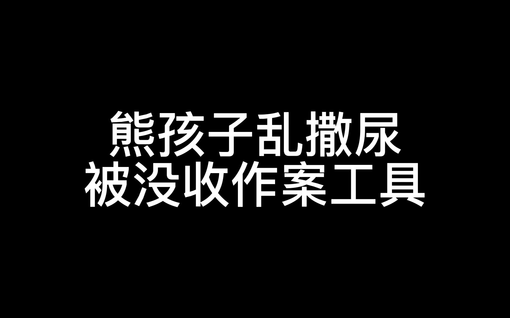 [图]熊孩子乱撒尿被没收作案工具