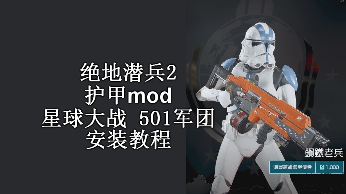 【绝地潜兵2mod】星球大战501军团护甲 安装教程