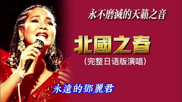 永不磨灭的天籁之音欣赏邓丽君完整版日语歌曲《北国之春》