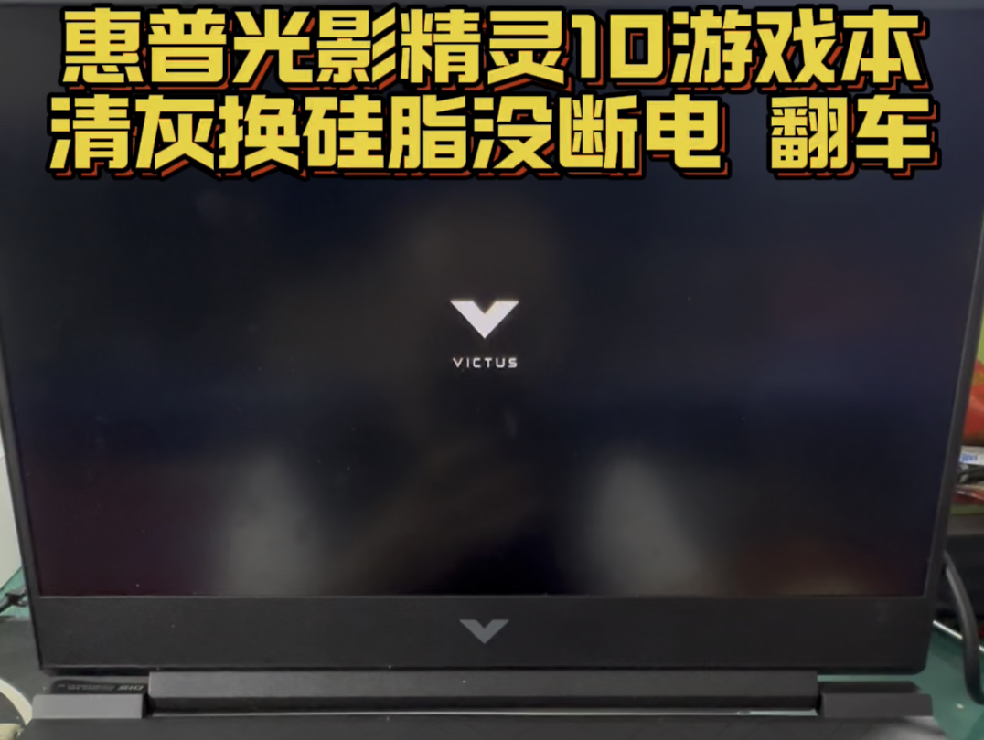 惠普光影精灵TPNQ278游戏本电脑清灰换硅脂不断电直接翻车了 真是一个狠人 主板不开机芯片级维修 #暗影精灵9维修 #惠普暗影精灵笔记维修哔哩哔哩...