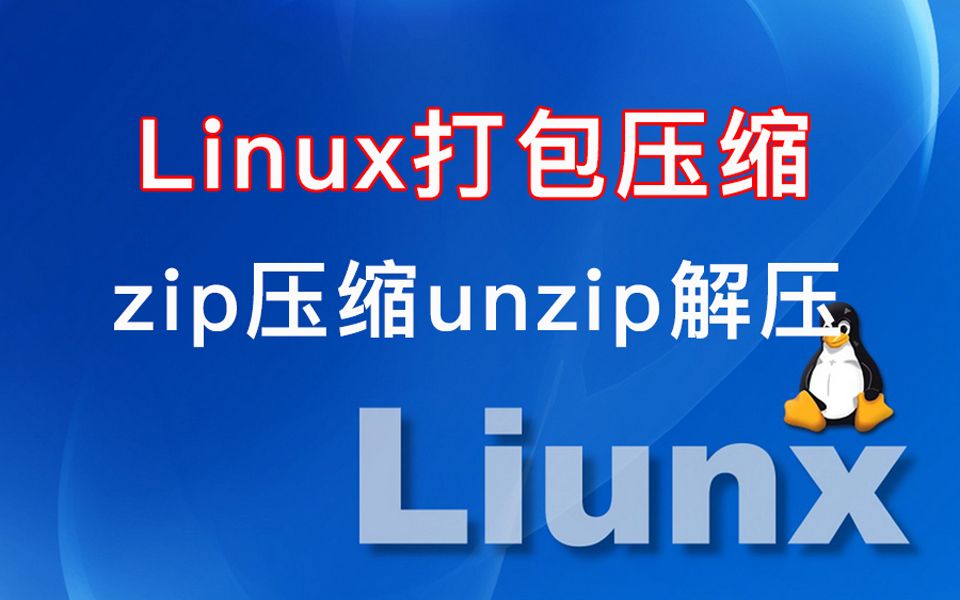 055-Linux打包解压-zip压缩unzip解压