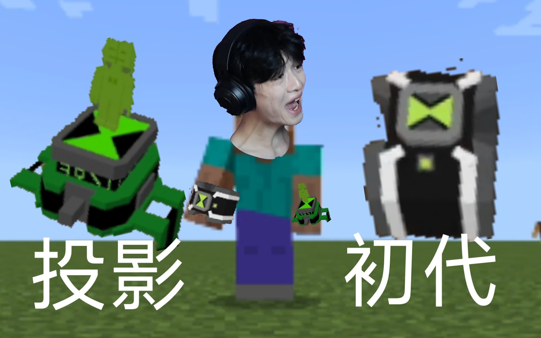 [图]我的世界少年骇客模组！！Ben10v5，试玩！感觉挺不错！