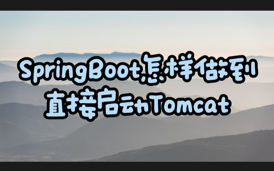 SpringBoot是怎样做到直接启动Tomcat服务器哔哩哔哩bilibili