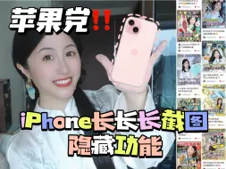 Download Video: 太绝了‼️iPhone隐藏的截图功能你知道几个❓