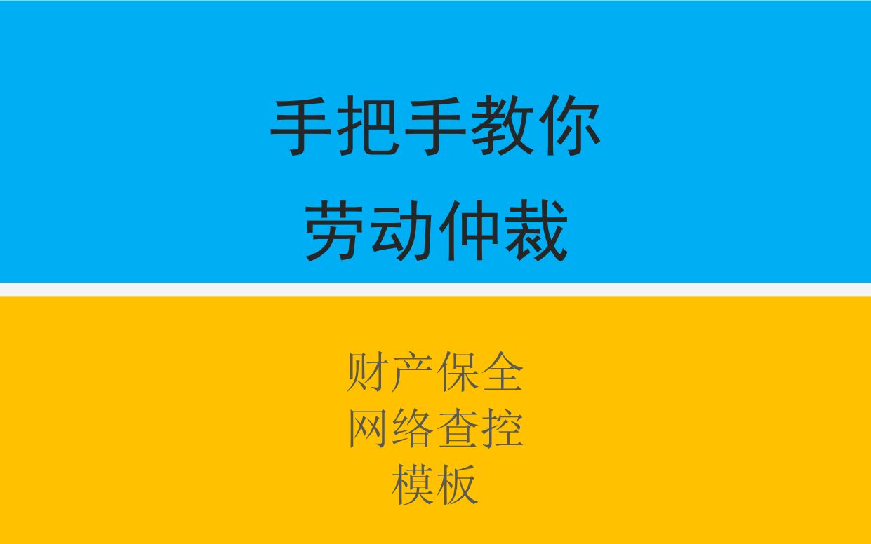 手把手教你劳动仲裁第37集:财产保全、网络查控申请.哔哩哔哩bilibili