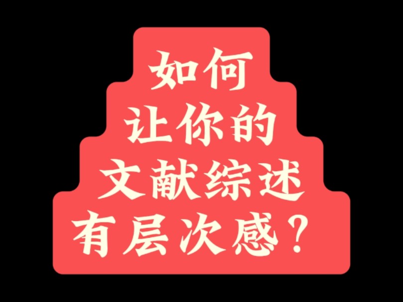 如何让你的文献综述有层次感?哔哩哔哩bilibili