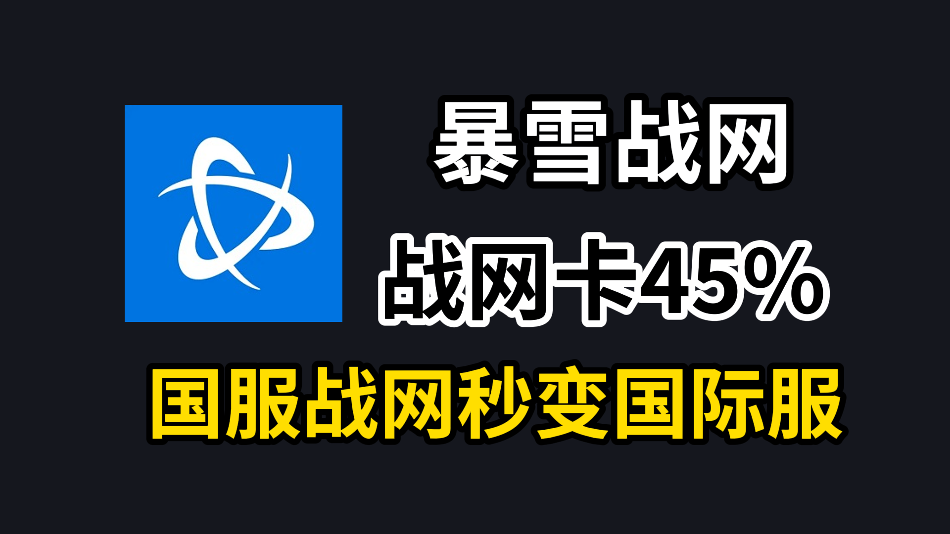 战网安装卡45,暴雪战网国服国际服共存方法,battlenet国服转国际服