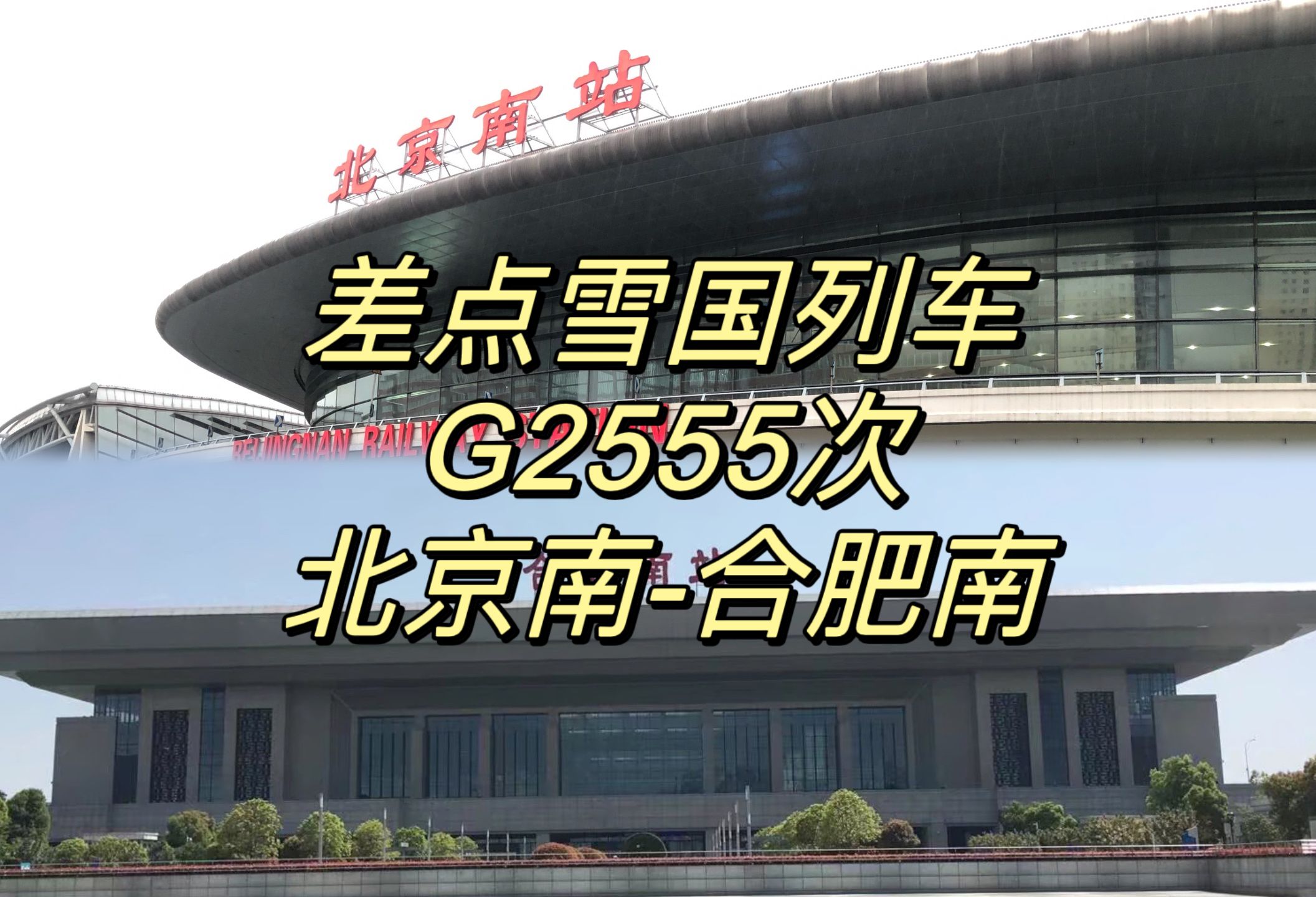 【CR运转】中国好天气——G2555次列车北京南合肥南运转记录哔哩哔哩bilibili