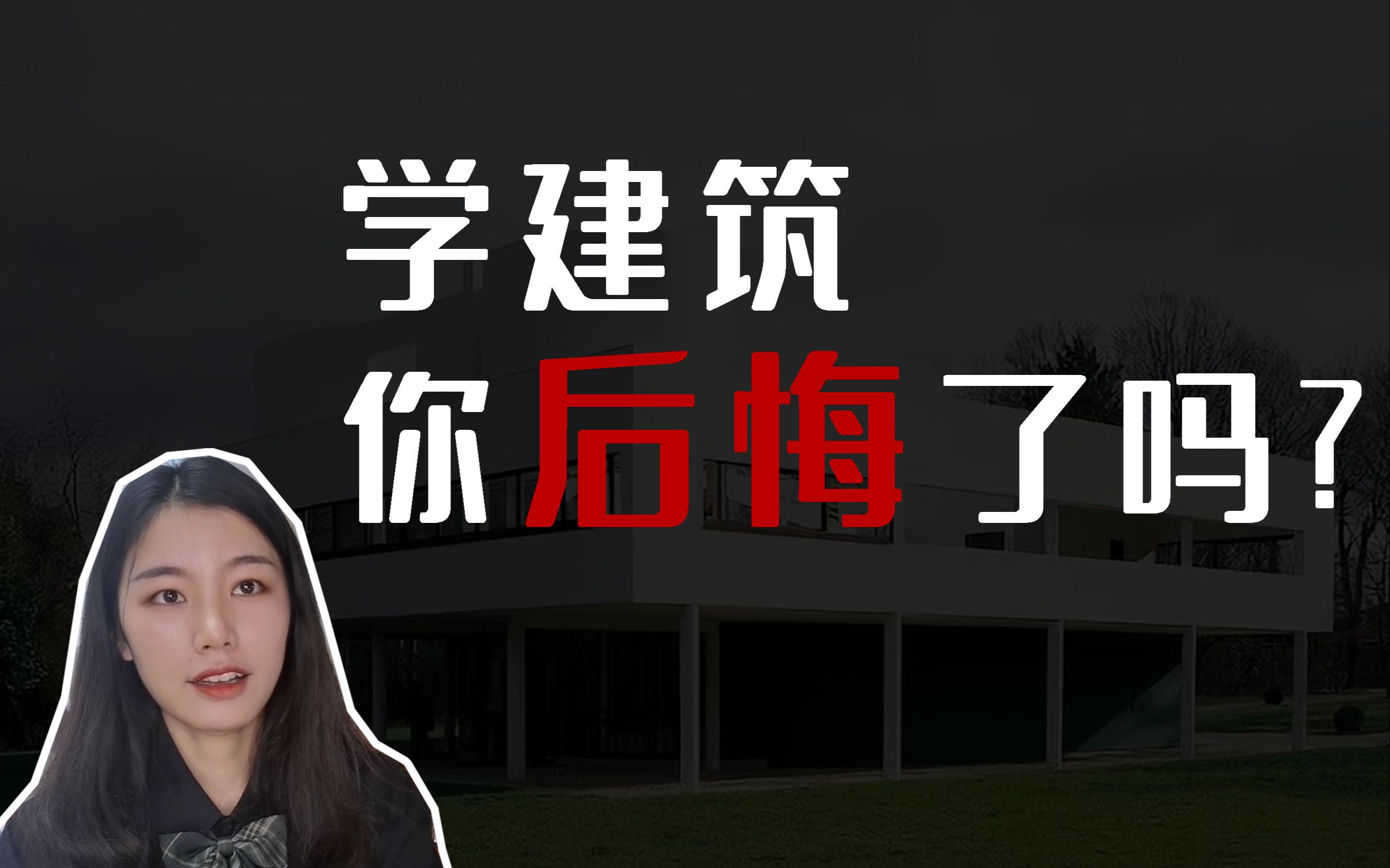 学建筑你后悔了吗?调查30位学长学姐,听听他们怎么说??填志愿前再看一看吧哔哩哔哩bilibili